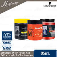 Schwarzkopf ชวาร์สคอฟ Taft Power Wax 85ml. ทัฟท์ พาวเวอร์ แว็กซ์จัดแต่งทรงผม มี 3สูตร อยากได้ลุคไหน สไตล์ไหน เลือกได้เลย