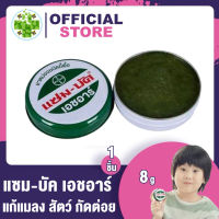 Zam-Buk® HR 8 g /แซม-บัค® เอชอาร์ 8 กรัม (1 ตลับ)