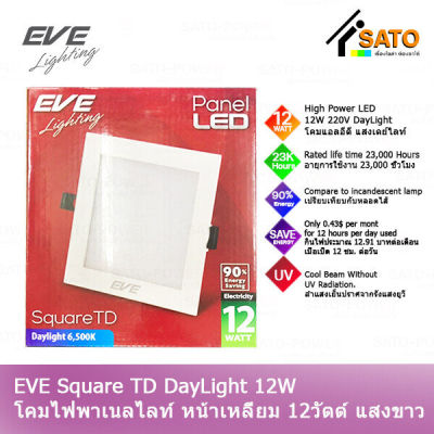 EVE Lighting Panel LED Square TD 12W โคมพาเนลไลท์ แอลอีดี หน้าเหลี่ยม รุ่น TD 12วัตต์ แสงขาว เดย์ไลท์ โคมไฟหน้าเหลี่ยม โคมไฟเพดาน