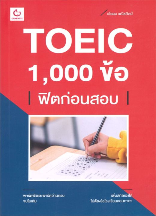 หนังสือ-toeic-1-000-ข้อ-ฟิตก่อนสอบ