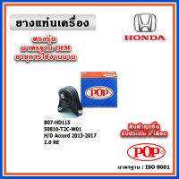 POP ยางแท่นเครื่อง ตัวกลาง ตัวหลัง HONDA ACCORD G9 เครื่อง 2.0 ปี 13-18 แบบแท้ มาตรฐาน OEM