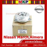 ( Wowww+++ ) มอเตอร์พัดลมหม้อน้ำ/แอร์ Nissan March,Almera Part No: 21487-1HC0B ประกัน 6 เดือน ราคาถูก อะไหล่ แอร์ อะไหล่ แอร์ บ้าน อุปกรณ์ แอร์ อะไหล่ แอร์ มือ สอง