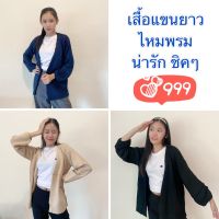 [พร้อมส่ง] เสื้อกันหนาวผ้าไหมพรมบางสุดน่ารักมินิมอล  สไตล์เกาหลีสุดฮิต^^ เสื้อสเวตเตอร์แขนยาว เสื้อคาร์ดิเกน Cardigan !!!!!!! (Sawadee Craft)