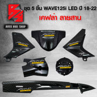 ชุด 5 ชิ้น บังไมล์+ครอบสเตอร์+ครอบเครื่อง+ฝาครอบพักเท้า+บังโซ่ WAVE125i LED ปี18-22 เคฟล่า ลายสาน + สติกเกอร์ 6 ใบ อะไหล่แต่ง WAVE125i ชุดสี WAVE125i