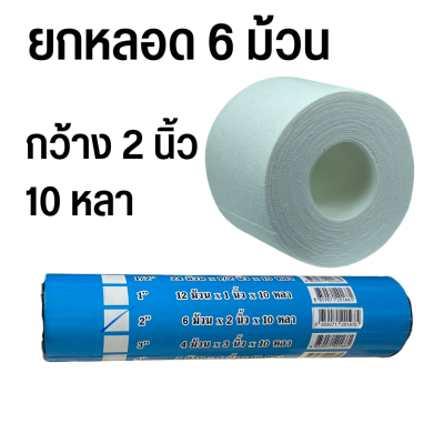 [6 ม้วน] ผ้าล็อค เทปล็อค สำหรับนักกีฬา กว้าง 2 นิ้ว ยาว 10 หลา Teotape 6 ม้วน สีขาว