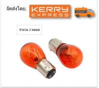 หลอดไฟท้ายรถยนต์ (หรี่+เบรค) แบบหลอดเขี้ยวสีเหลือง 1157 21/5W 12 Volt (จำนวน 2 หลอด)