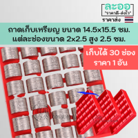 A023-01 ถาดใส่เหรียญบาท ทำจากพลาสติก ใส่ได้ 30 ช่อง แต่ละช่องขนาด 7x7 ซม. สูง 2.5 ซม.