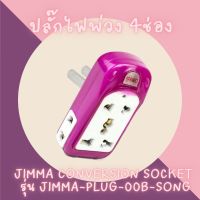 Telecorsa ปลั๊กไฟ ปลั๊กไฟพ่วง 4ช่อง Jimma Conversion Socket รุ่น Jimma-Plug-00b-Song