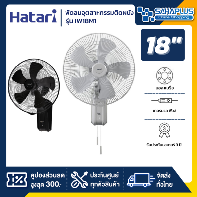 HATARI พัดลมอุตสาหกรรมติดผนัง ฮาตาริ รุ่น IW18M1 ขนาด 18 นิ้ว (รับประกันสินค้า 3 ปี)