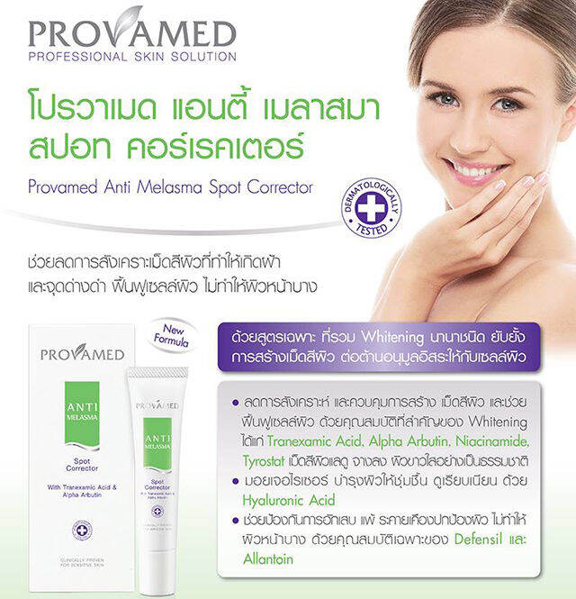 provamed-anti-melasma-spot-15g-25g-ครีมทาฝ้า-โปรวาเมด-แอนตี้-เมลาสม่า-15-กรัม-25-กรัม