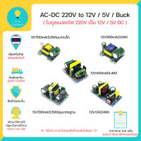 AC-DC โมดูลแปลงแรงดัน 220V to 5V 12V DC / Buck Module โมดูลเพาเวอร์ซัพพลาย มีของในไทยพร้อมส่งทันที !!!!