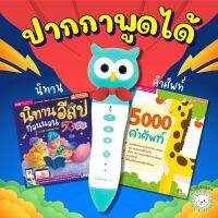 สุดฮิต? ปากกาพูดได้ แถมหนังสือ  นิทานอีสปปกม่วง + 5000 คำศัพท์ ️ TALKING PEN ️ ปากกา MIS ปากกาอ่านหนังสือ ️ หนังสือพูดได้[รหัสสินค้า]90722