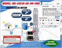 HANDURO โซล่าร์ปั๊มบาดาล รุ่น HD-4SC15-55-110-1100 DC Brushless