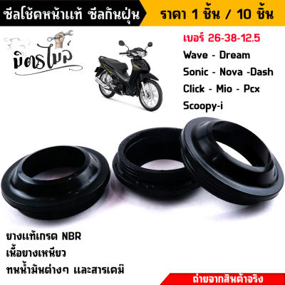 ซีลกันฝุ่นโช๊คหน้า WAVE DREAM SONIC DASH  NOVA CLICK MIO SCOOPY pcx ขนาด 26-38-12.5 แบบแท้ เลือกได้ 1ชุด / 10ชุด แบรนด์2Mแท้ งานตรงปก🚀🏍 //อะไหล่แต่งรถมอไซค์