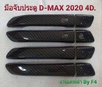 มือจับประตู D-max 2020 เคฟล่าห์เงา  4 ประตู ไม่มีโลโก้ งาน F4