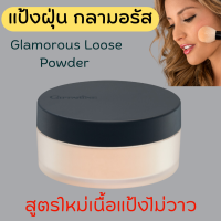 ( ส่งฟรี ) แป้งฝุ่น กลามอรัส กิฟฟารีน สูตรโปร่งแสง Giffarine Glamorous Loose Powder ไม่มีกลิตเตอร์ เนื้อเนียนนุ่ม ธรรมชาติ