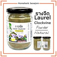 ?สินค้าขายดี? [3 กระปุก]D19 รางจืดผง 80G.(LAUREL CLOCKVINE) รางจืดผง100%  รางจืดบด รางจืดแคปซูล ชารางจืด รางจืดพร้อมชง รางจืดล้างพิษ ใบรางจืด