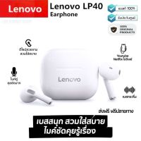 ประกันศูนย์ 1ปี Lenovo LP40 หูฟังบลูทูธไร้สาย หูฟังเบสหนักๆ หูพังบลูทูธแท้ หูฟัง bluetooth ของแท้ หูฟัง เบสหนัก หูพังบลูทูธ หูพังไร้สาย