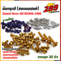 น็อตชุดสี Smash Revo-110 ปี2006-2010 หัวเฟือง (1ชุด30ตัว) ฟรี !! น็อตครอบเครื่อง สแตนเลสแท้ น็อตเลส น็อตทอง น็อตไทเท //อะไหล่แต่ง/น็อตชุดสี/น็อตเฟรม