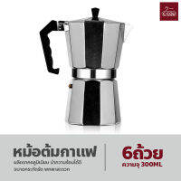 หม้อต้มกาแฟอลูมิเนียม Moka Pot  กาต้มกาแฟสด แบบพกพา หม้อต้มกาแฟแรงดัน เครื่องชงกาแฟ ขนาด 6 ถ้วย 300 มล.