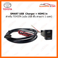 SMART USB ช่องเสียบ USB แบบ ชาร์ตไฟ + HDMI TOYOTA แบบแป้นสั้น (SM-TO-08)