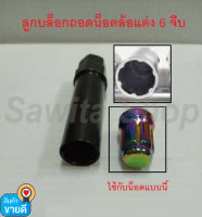 ลูกบล็อกถอดน็อตแต่งกันขโมย ถอดน็อตล้อ 6 จีบ 19mm.