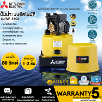 Mitsubishi ปั๊มน้ำอัตโนมัติ (ถังกลม) สีเหลือง รุ่น WP-85Q5 ขนาด 80 วัตต์ รับประกันมอเตอร์ 5 ปี จัดส่งทั่วไทย เก็บเงินปลายทาง | ไฮเทคเซ็นเตอร์