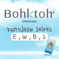 Bohktoh บอกต่อ ขนตาปลอมบอกต่อ #Series E , W , B และ S (1กล่อง : 10คู่)