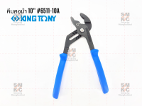 KINGTONY คีมคอม้า ขนาด 10  รุ่น 6511-10A