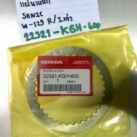 แผ่นคลัทช์เหล็ก CBR150/sonic / w-125 R, S, I รุ่นเก่า /แดช Dash/Ls125/beat/Nova-s/Tena/Dream125 ?แท้ศูนย์?