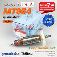 ?รับประกัน? ทุ่นหินเจียร 4นิ้ว (DCA) Maktec มาคเทค รุ่น MT954 - Makita มากีต้า รุ่น M9504B ขดลวดทองแดงแท้ ไฟมาเต็มกำลัง คุ้มค่า คุ้มราคา ทุ่นลูกหมู กำลังไฟ 570w. (สีของใบพัดไม่มีผลต่อการใช้งาน) อะไหล่ลูกหมู