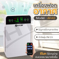 HTD เครื่องฟอกอากาศ เครื่องกรองอากาศ ภาษาไทย Air Purifier รุ่น AH40 กรองกลิ่น ควัน สารก่อภูมิแพ้ PM 2.5 จอแสดงผล LED ใช้งานง่าย air purifier for home