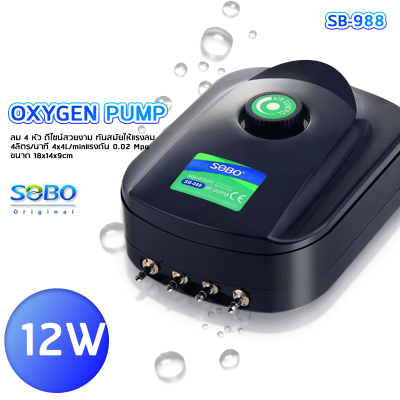 ปั้มลม SOBO SB-988 12W. ปั้มออกซิเจน SOBO 4 ทาง กำลังไฟฟ้า12วัตต์