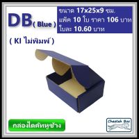 กล่องไดคัทหูช้างขนาด B รหัส DB สีน้ำเงินด้านนอก (Cheetah Box) 17W x 25L x 9H cm.