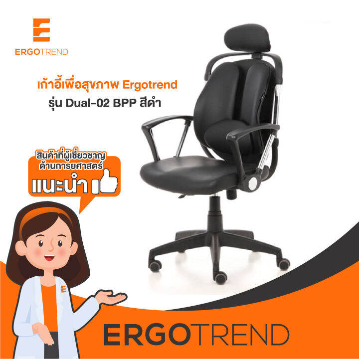 ergotrend-เก้าอี้เพื่อสุขภาพ-เก้าอี้ทำงาน-เก้าอี้สำนักงาน-เออร์โกเทรน-รุ่น-dual-02-bpp-สีดำ