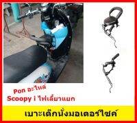 เบาะเด็กนั่งมอเตอร์ไซค์  รถจักรยานยนต์ Honda Scoopy-i  รุ่นแรก Scoopyi ไฟเลี้ยวเเยก