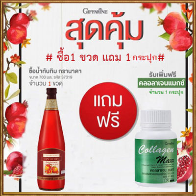 สุดคุ้มซื้อ1แถม1🎁Giffarinน้ำทับทิม100%จำนวน1ขวด(บรรจุ700มล.)แถมฟรี🎁คอลลาเจน แมกซ์ จำนวน1กระปุก(30เม็ด)💦สุขภาพดี🍀🦋🎀สินค้าแท้100%My$HOP