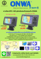 จอดาวเทียม GPS / AIS อุปกรณ์แสดงตัวตนของเรือ ONWA KP-38A จอ 5 นิ้ว เเละ KP-39A จอ 7 นิ้ว  8 AIS Class B Transponder KP 38A / KP 39A ONWA