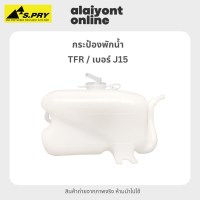 กระป๋อง พักน้ำ / หม้อพักน้ำ อีซูซุ ทีเอฟอาร์ ISUZU TFR ยี่ห้อ S.PRY เบอร์ J15