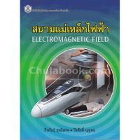 (ศูนย์หนังสือจุฬาฯ) สนามแม่เหล็กไฟฟ้า (ELECTROMAGNETIC FIELD) (9789740334996)