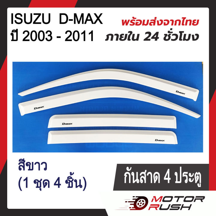 กันสาด-d-max-2003-2011-รุ่น-4-ประตู-แคป-2-ประตู-สีดำ-สีดำ-ชุดกันสาดติดขอบประตูรถ-พร้อมกาวติดตั้ง