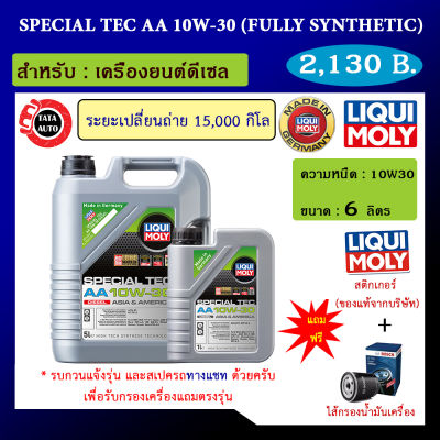 Liqui Moly Special Tec AA 10W-30 ขนาด6ลิตร น้ำมันเครื่อง รถยนต์ดีเซลPart No. 8423/7614