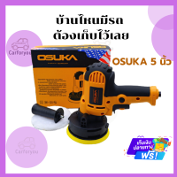 เครื่องขัดสีรถ 5 นิ้ว OSUKA เครื่องขัดสี OSUKA 5 นิ้ว