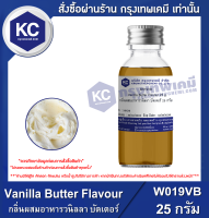 Vanilla Butter Flavour : กลิ่นผสมอาหารวนิลลา บัตเตอร์ (W019VB)