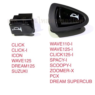 สวิทแตร CLICK WAVE125 DREAM125 SUZUKI WAVE110-I WAVE125-I CLICK125-I SPACY-I PCX SCOOPY-I ZOOMER-X DREAM SUPERCUB