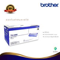 Brother TN-2380 ตลับหมึกโทนเนอร์ สีดำ ของแท้ Black original toner cartridge