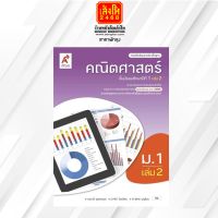 หนังสือเรียน บร.พื้นฐาน คณิตศาสตร์ ม.1 ล.2 ลส51 (อจท.) ปป.60