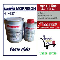 สีรองพื้น2K พ่นรถยนต์ สีเทา มอริสัน MORRISON 41-037  GREY - ขนาด 1 ลิตร พร้อมน้ำยา