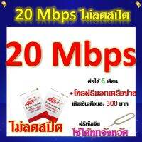 ซิมโปรเทพ 20 Mbps ไม่อั้น ไม่ลดสปีด แถมฟรีเข็มจิ้มซิม