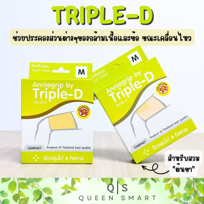 Anniegrip by Triple-D เสริมสร้างสัดส่วน บรรเทาอาการปวด ใช้สวมบริเวณ ต้นขา มี 4 Size ให้เลือก